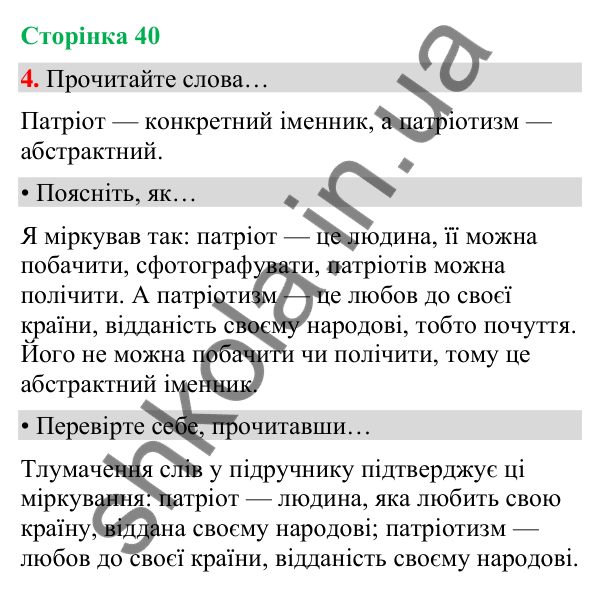 Сторінка 40, завдання 4 Відповідь до завдання 4, сторінка 40 - ГДЗ Українська мова та читання 4 клас Вашуленко 2026 частина 1