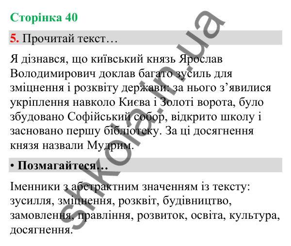 Сторінка 40, завдання 5 Відповідь до завдання 5, сторінка 40 - ГДЗ Українська мова та читання 4 клас Вашуленко 2026 частина 1