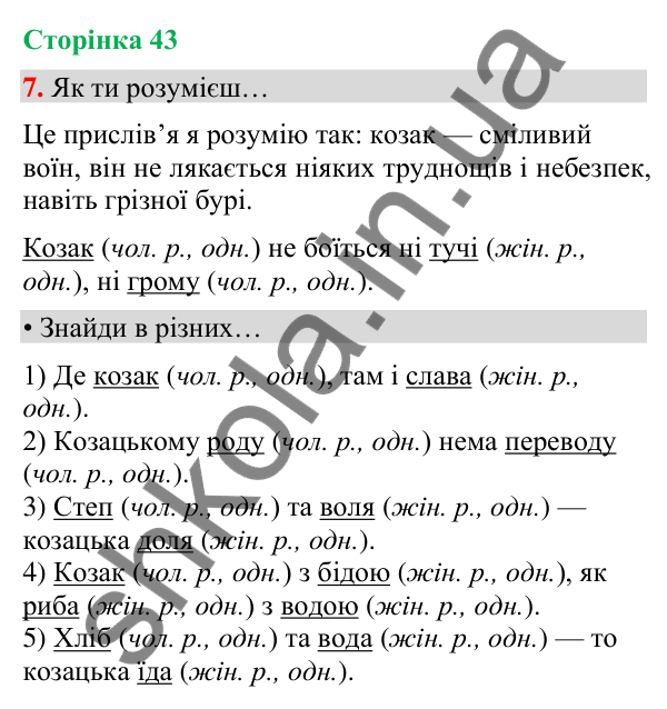 Сторінка 43, завдання 7 Відповідь до завдання 7, сторінка 43 - ГДЗ Українська мова та читання 4 клас Вашуленко 2026 частина 1