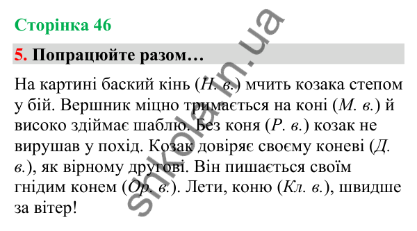 Сторінка 46, завдання 5 Відповідь до завдання 5, сторінка 46 - ГДЗ Українська мова та читання 4 клас Вашуленко 2026 частина 1