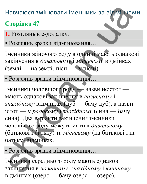 Сторінка 47, завдання 1 Відповідь до завдання 1, сторінка 47 - ГДЗ Українська мова та читання 4 клас Вашуленко 2026 частина 1