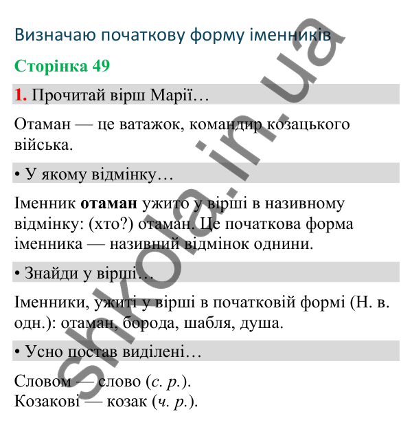 Сторінка 49, завдання 1 Відповідь до завдання 1, сторінка 49 - ГДЗ Українська мова та читання 4 клас Вашуленко 2026 частина 1