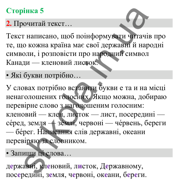 Сторінка 5, завдання 2 Відповідь до завдання 2, сторінка 5 - ГДЗ Українська мова та читання 4 клас Вашуленко 2026 частина 1