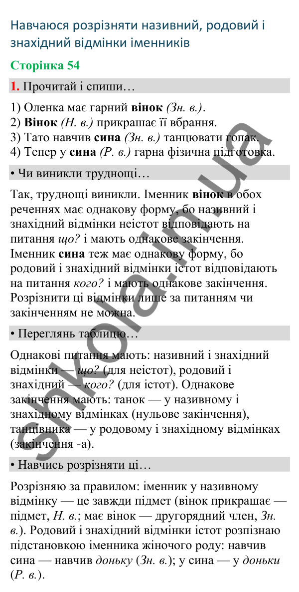 Сторінка 54, завдання 1 Відповідь до завдання 1, сторінка 54 - ГДЗ Українська мова та читання 4 клас Вашуленко 2026 частина 1