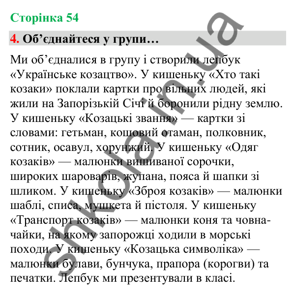 Сторінка 54, завдання 4 Відповідь до завдання 4, сторінка 54 - ГДЗ Українська мова та читання 4 клас Вашуленко 2026 частина 1