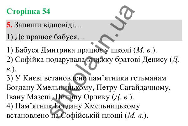 Сторінка 54, завдання 5 Відповідь до завдання 5, сторінка 54 - ГДЗ Українська мова та читання 4 клас Вашуленко 2026 частина 1