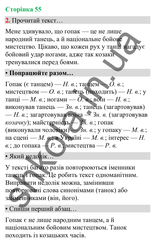 Сторінка 55, завдання 2 Відповідь до завдання 2, сторінка 55 - ГДЗ Українська мова та читання 4 клас Вашуленко 2026 частина 1