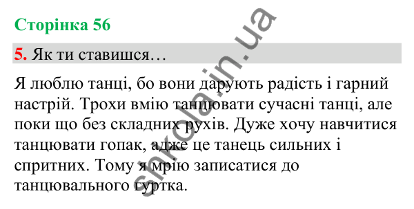 Сторінка 56, завдання 5 Відповідь до завдання 5, сторінка 56 - ГДЗ Українська мова та читання 4 клас Вашуленко 2026 частина 1