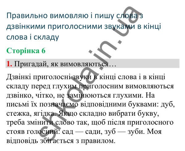 Сторінка 6, завдання 1 Відповідь до завдання 1, сторінка 6 - ГДЗ Українська мова та читання 4 клас Вашуленко 2026 частина 1
