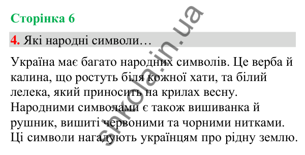 Сторінка 6, завдання 4 Відповідь до завдання 4, сторінка 6 - ГДЗ Українська мова та читання 4 клас Вашуленко 2026 частина 1