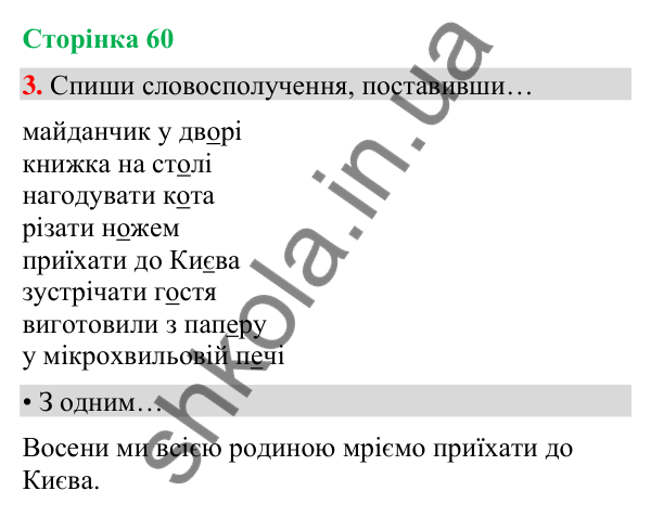 Сторінка 60, завдання 3 Відповідь до завдання 3, сторінка 60 - ГДЗ Українська мова та читання 4 клас Вашуленко 2026 частина 1