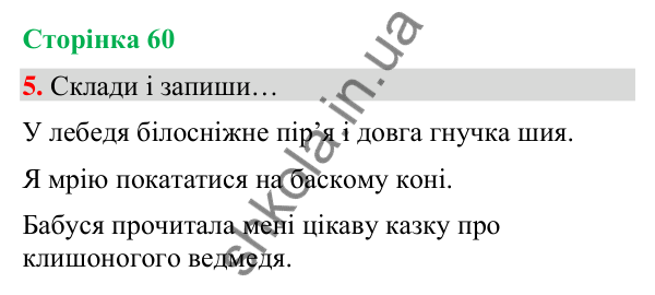 Сторінка 60, завдання 5 Відповідь до завдання 5, сторінка 60 - ГДЗ Українська мова та читання 4 клас Вашуленко 2026 частина 1
