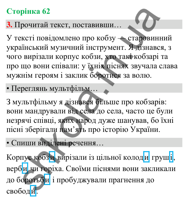 Сторінка 62, завдання 3 Відповідь до завдання 3, сторінка 62 - ГДЗ Українська мова та читання 4 клас Вашуленко 2026 частина 1