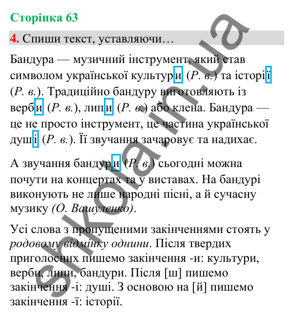 Сторінка 63, завдання 4 Відповідь до завдання 4, сторінка 63 - ГДЗ Українська мова та читання 4 клас Вашуленко 2026 частина 1