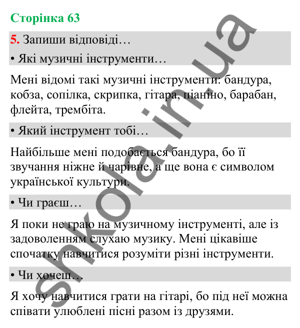 Сторінка 63, завдання 5 Відповідь до завдання 5, сторінка 63 - ГДЗ Українська мова та читання 4 клас Вашуленко 2026 частина 1