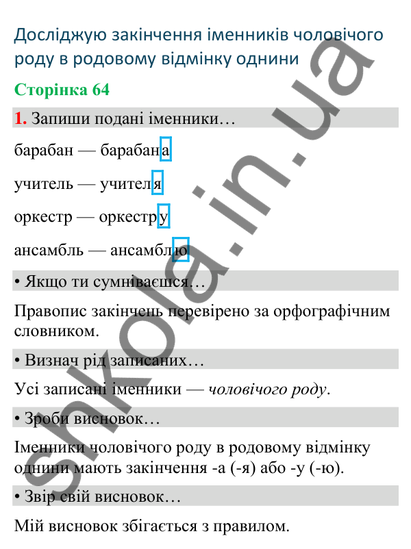 Сторінка 64, завдання 1 Відповідь до завдання 1, сторінка 64 - ГДЗ Українська мова та читання 4 клас Вашуленко 2026 частина 1