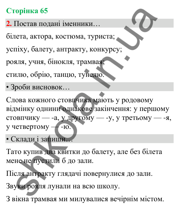 Сторінка 65, завдання 2 Відповідь до завдання 2, сторінка 65 - ГДЗ Українська мова та читання 4 клас Вашуленко 2026 частина 1