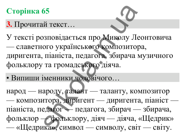 Сторінка 65, завдання 3 Відповідь до завдання 3, сторінка 65 - ГДЗ Українська мова та читання 4 клас Вашуленко 2026 частина 1