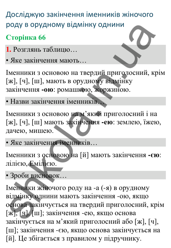 Сторінка 66, завдання 1 Відповідь до завдання 1, сторінка 66 - ГДЗ Українська мова та читання 4 клас Вашуленко 2026 частина 1