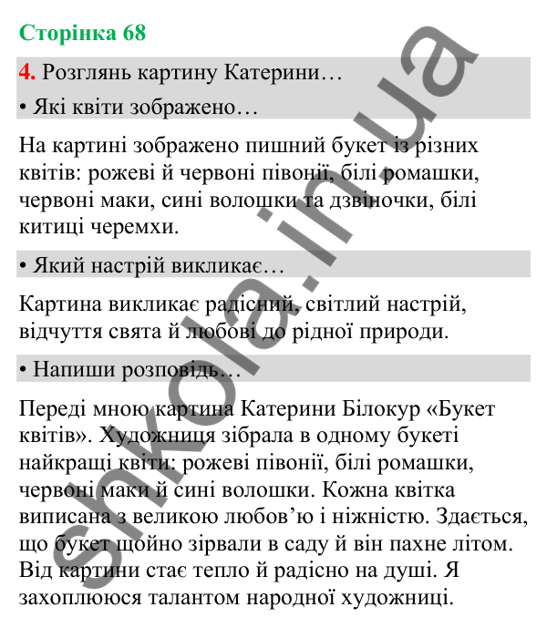 Сторінка 68, завдання 4 Відповідь до завдання 4, сторінка 68 - ГДЗ Українська мова та читання 4 клас Вашуленко 2026 частина 1