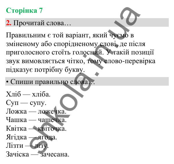 Сторінка 7, завдання 2 Відповідь до завдання 2, сторінка 7 - ГДЗ Українська мова та читання 4 клас Вашуленко 2026 частина 1