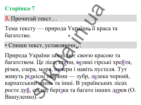 Сторінка 7, завдання 3 Відповідь до завдання 3, сторінка 7 - ГДЗ Українська мова та читання 4 клас Вашуленко 2026 частина 1