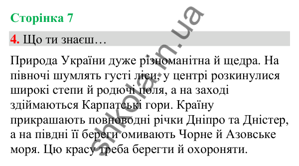 Сторінка 7, завдання 4 Відповідь до завдання 4, сторінка 7 - ГДЗ Українська мова та читання 4 клас Вашуленко 2026 частина 1