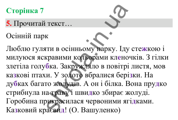 Сторінка 7, завдання 5 Відповідь до завдання 5, сторінка 7 - ГДЗ Українська мова та читання 4 клас Вашуленко 2026 частина 1