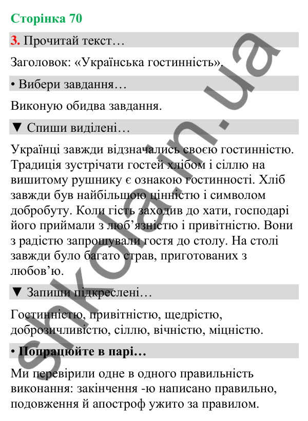 Сторінка 70, завдання 3 Відповідь до завдання 3, сторінка 70 - ГДЗ Українська мова та читання 4 клас Вашуленко 2026 частина 1
