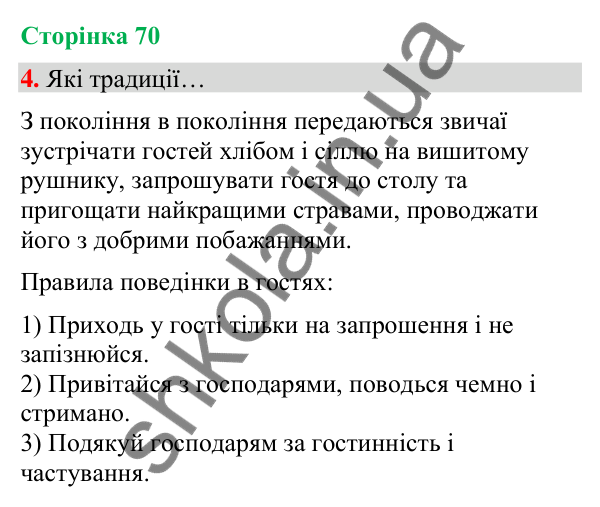 Сторінка 70, завдання 4 Відповідь до завдання 4, сторінка 70 - ГДЗ Українська мова та читання 4 клас Вашуленко 2026 частина 1