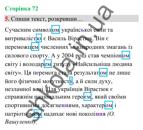 Сторінка 72, завдання 5 Відповідь до завдання 5, сторінка 72 - ГДЗ Українська мова та читання 4 клас Вашуленко 2026 частина 1