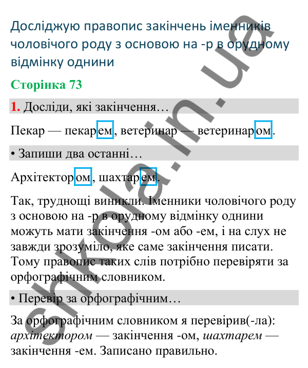 Сторінка 73, завдання 1 Відповідь до завдання 1, сторінка 73 - ГДЗ Українська мова та читання 4 клас Вашуленко 2026 частина 1