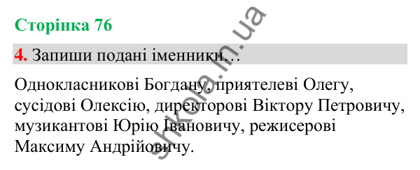Сторінка 76, завдання 4 Відповідь до завдання 4, сторінка 76 - ГДЗ Українська мова та читання 4 клас Вашуленко 2026 частина 1
