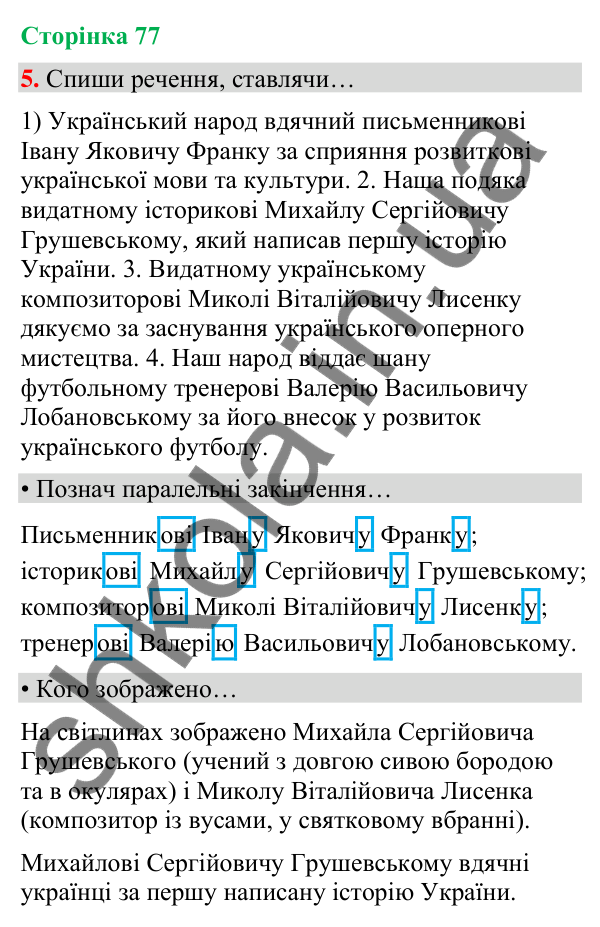 Сторінка 77, завдання 5 Відповідь до завдання 5, сторінка 77 - ГДЗ Українська мова та читання 4 клас Вашуленко 2026 частина 1