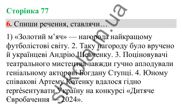 Сторінка 77, завдання 6 Відповідь до завдання 6, сторінка 77 - ГДЗ Українська мова та читання 4 клас Вашуленко 2026 частина 1