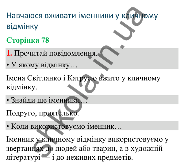 Сторінка 78, завдання 1 Відповідь до завдання 1, сторінка 78 - ГДЗ Українська мова та читання 4 клас Вашуленко 2026 частина 1