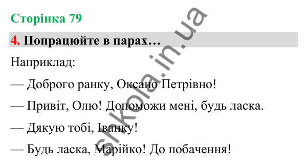 Сторінка 79, завдання 4 Відповідь до завдання 4, сторінка 79 - ГДЗ Українська мова та читання 4 клас Вашуленко 2026 частина 1