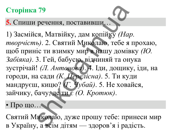 Сторінка 79, завдання 5 Відповідь до завдання 5, сторінка 79 - ГДЗ Українська мова та читання 4 клас Вашуленко 2026 частина 1