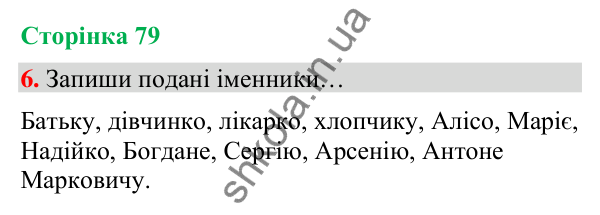 Сторінка 79, завдання 6 Відповідь до завдання 6, сторінка 79 - ГДЗ Українська мова та читання 4 клас Вашуленко 2026 частина 1