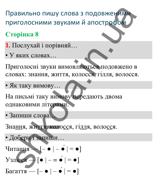 Сторінка 8, завдання 1 Відповідь до завдання 1, сторінка 8 - ГДЗ Українська мова та читання 4 клас Вашуленко 2026 частина 1