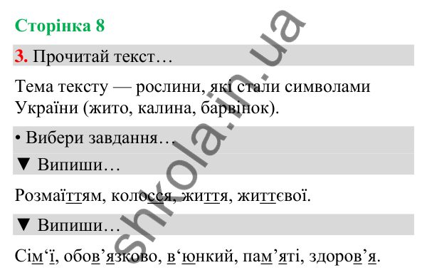 Сторінка 8, завдання 3 Відповідь до завдання 3, сторінка 8 - ГДЗ Українська мова та читання 4 клас Вашуленко 2026 частина 1