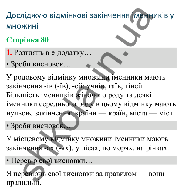 Сторінка 80, завдання 1 Відповідь до завдання 1, сторінка 80 - ГДЗ Українська мова та читання 4 клас Вашуленко 2026 частина 1