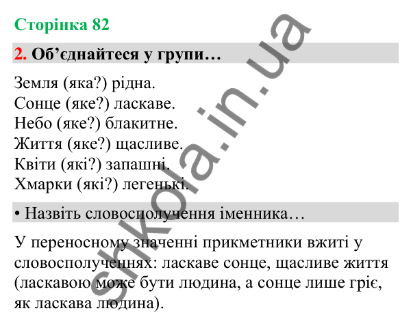 Сторінка 82, завдання 2 Відповідь до завдання 2, сторінка 82 - ГДЗ Українська мова та читання 4 клас Вашуленко 2026 частина 1