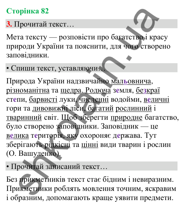 Сторінка 82, завдання 3 Відповідь до завдання 3, сторінка 82 - ГДЗ Українська мова та читання 4 клас Вашуленко 2026 частина 1