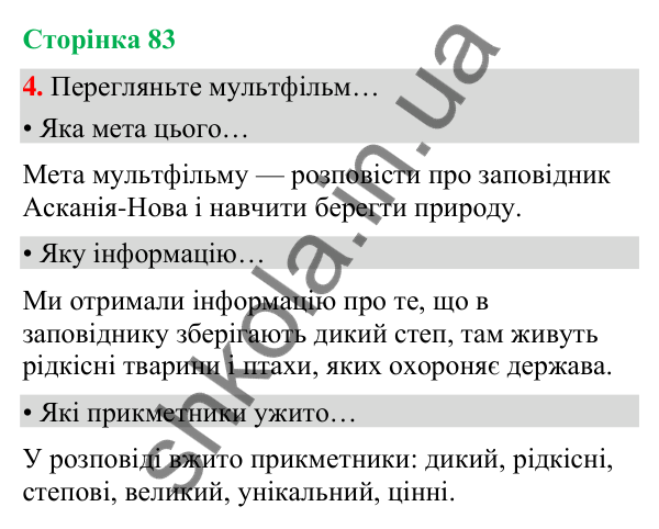Сторінка 83, завдання 4 Відповідь до завдання 4, сторінка 83 - ГДЗ Українська мова та читання 4 клас Вашуленко 2026 частина 1