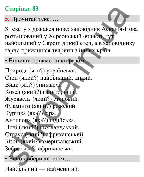 Сторінка 83, завдання 5 Відповідь до завдання 5, сторінка 83 - ГДЗ Українська мова та читання 4 клас Вашуленко 2026 частина 1