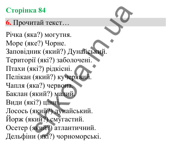 Сторінка 84, завдання 6 Відповідь до завдання 6, сторінка 84 - ГДЗ Українська мова та читання 4 клас Вашуленко 2026 частина 1