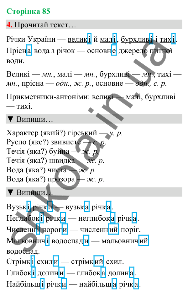 Сторінка 85, завдання 4 Відповідь до завдання 4, сторінка 85 - ГДЗ Українська мова та читання 4 клас Вашуленко 2026 частина 1