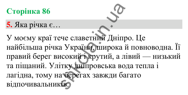 Сторінка 86, завдання 5 Відповідь до завдання 5, сторінка 86 - ГДЗ Українська мова та читання 4 клас Вашуленко 2026 частина 1