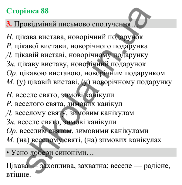 Сторінка 88, завдання 3 Відповідь до завдання 3, сторінка 88 - ГДЗ Українська мова та читання 4 клас Вашуленко 2026 частина 1
